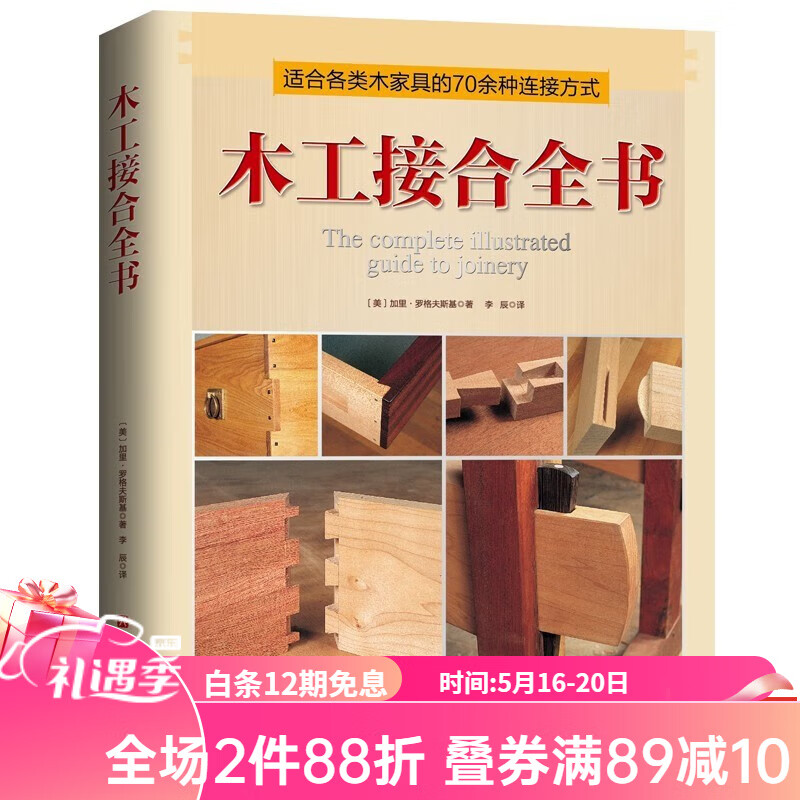 木工接合全书 木工手工 70余种木家具常用接合件制作经验总结 北京科学技术