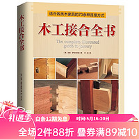 木工接合全书 木工手工 70余种木家具常用接合件制作经验总结 北京科学技术