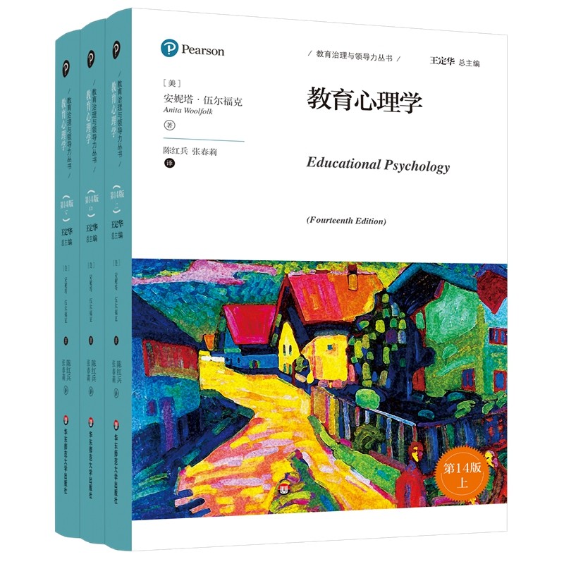 教育心理学（第14版 套装上中下册）/教育治理与领导力丛书 教育心理学（第14版）