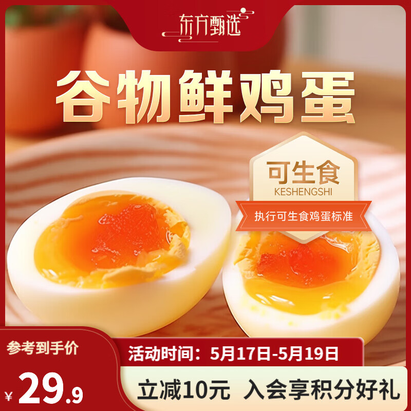 东方甄选谷物鲜鸡蛋天然营养新鲜可生食 食用安心 30枚/盒 【1盒装】 30枚*1盒 (1.5kg)