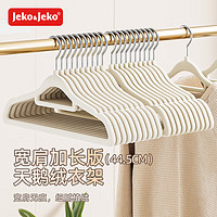 JEKO&JEKO植绒衣架【加长45cm】无痕晾衣架衣服架衣撑衣服挂衣架衣柜衣架 加宽植绒-宽44.5cm-米白色10只装