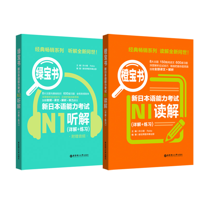 橙宝书绿宝书新日本语能力考试N1套装：读解+听解（详解+练习）（音频）（套装共2册） 橙宝+绿宝