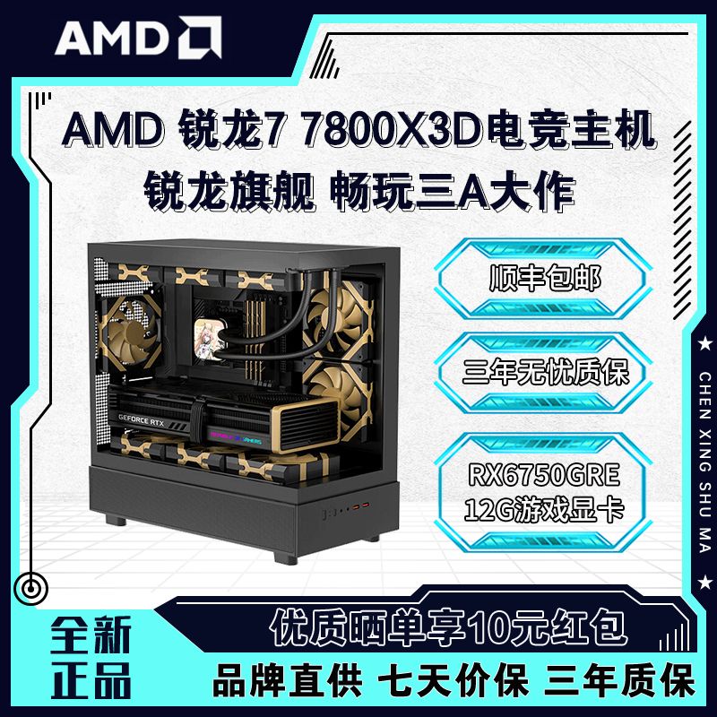 AMD 锐龙 R7 7800X3D/RX6750GRE/7900GRE 主机 游戏电脑diy组装机