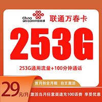 中國聯通 萬春卡 五年29元月租 （255G通用流量+100分鐘通話+自助激活）贈電風扇、筋膜搶