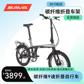 SAVA 萨瓦 超轻碳纤维折叠自行车喜玛诺变速油刹代驾城市通勤20寸折叠车 9速黑灰色（带货架+挡泥板）
