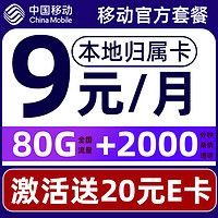 中國移動 要發卡 9元月租（80G流量+本地號碼+暢享5G）贈20元E卡