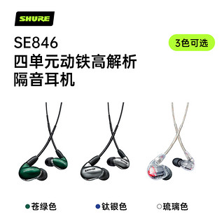 SHURE 舒尔 SE846 入耳式挂耳式动铁降噪有线耳机