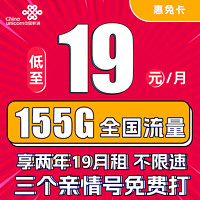 中國聯通 惠兔卡 2年19元月租（95G通用流量+60G定向流量+3個親情號）