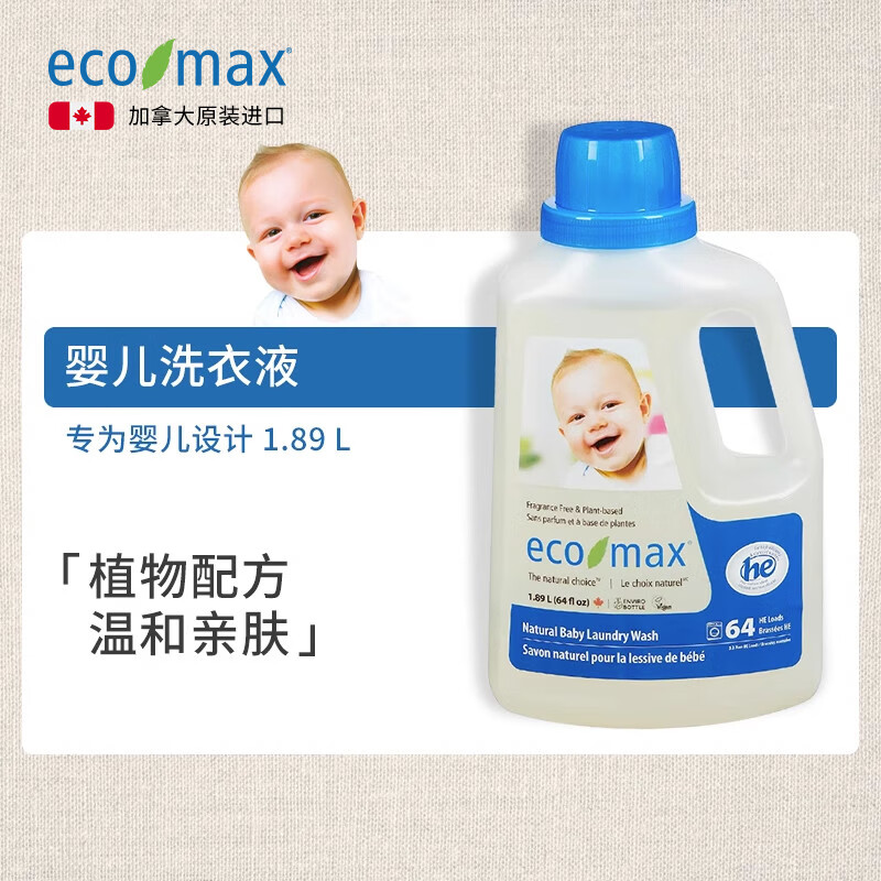 ecomax酷洁诗加拿大婴儿洗衣新生宝宝低敏去渍无味1.89L洗衣液 婴儿洗衣液