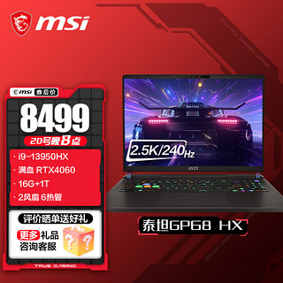 MSI 微星 泰坦GP68HX 十三代酷睿版 16英寸 游戏本 黑色（酷睿i9-13950HX/RTX 4060/16G/1TB）