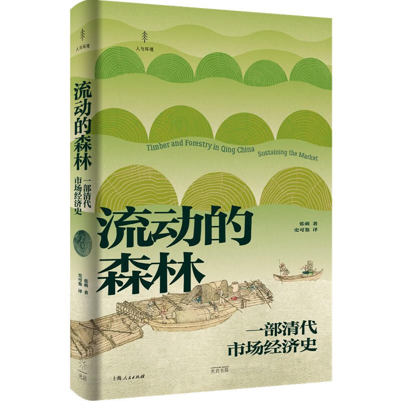 流动的森林:一部清代市场经济史（再现清代木材的贸易网络和市场游戏规则，光启“人与环境”系列丛书）