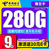 中國電信 卷王卡 半年9元月租（280G全國高速流量+首月免月租）激活送20元E卡