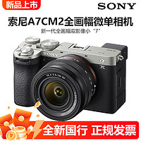 百億補貼：SONY 索尼 ILCE-7CM2 A7CM2 II 4K視頻全畫幅微單相機小7二代