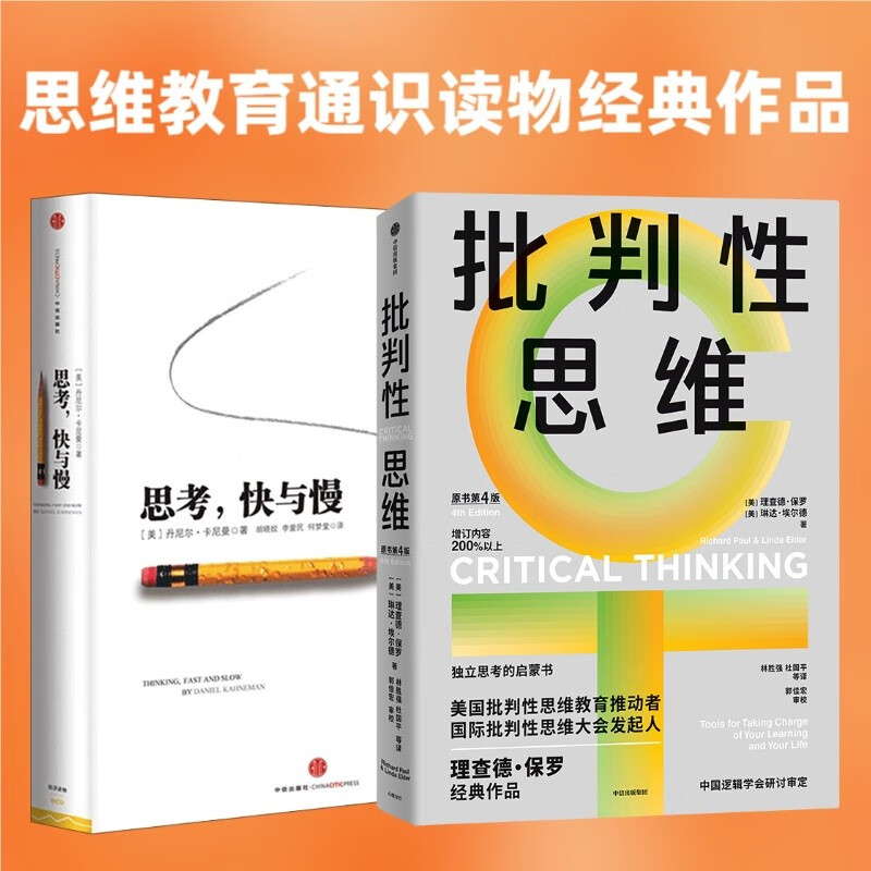 自营 思维教育通识读物2册：思考，快与慢+批判性思维（原书第4版） 思考快与慢+批判性思维