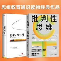自营 思维教育通识读物2册：思考，快与慢+批判性思维（原书第4版） 思考快与慢+批判性思维