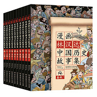 《漫畫林漢達中國歷史故事集》（禮盒裝、套裝共10冊）
