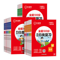 《全能100分·单元归类复习》（2024版、人教版、科目/年级任选）