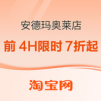 促銷活動：淘系·安德瑪官方奧萊店618開門紅，前4H限時折上7折起！