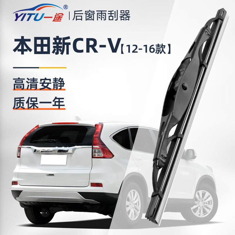 一途（YITU）本田新CR-V【12-16款】后雨刮器crv后雨刷/后窗雨刮片A级胶条