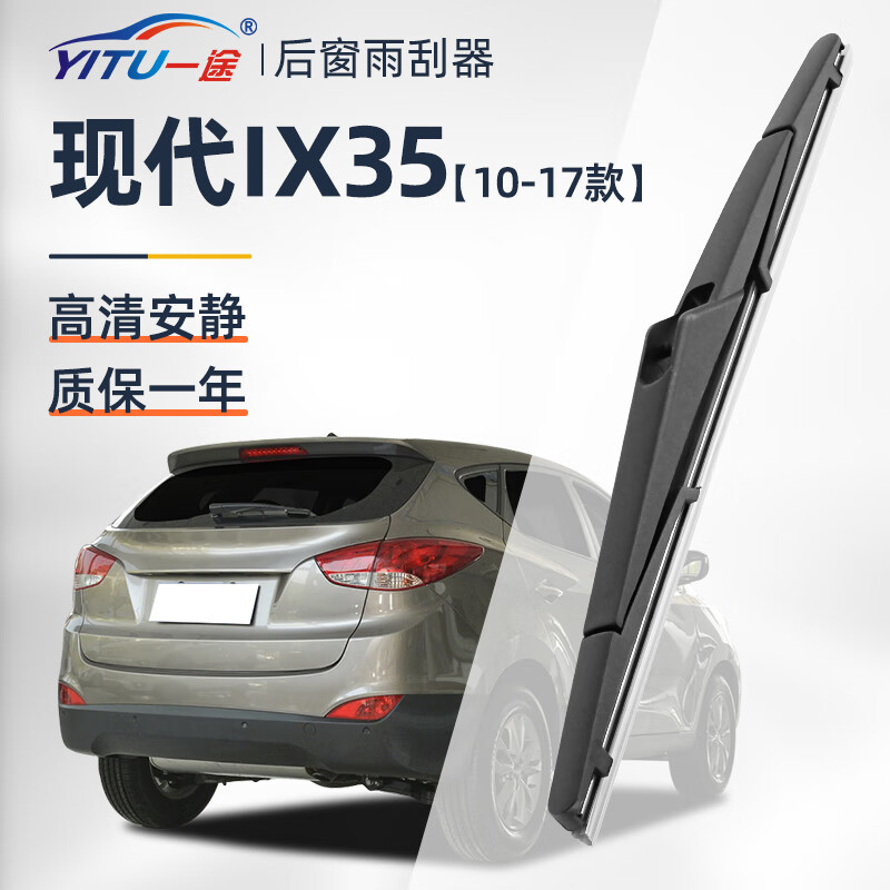一途（YITU）后雨刮器适用北京现代ix35【10-17款】原车款后雨刮片A级胶条