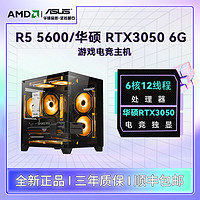 百億補貼：AMD 銳龍5600 華碩3050/6500XT海景房臺式組裝電腦游戲DIY主機