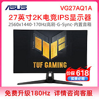 百億補貼：ASUS 華碩 TUF系列 VG27AQ1A 27英寸 IPS G-sync 顯示器 (2560*1440、170Hz、130%sRGB、HDR10)