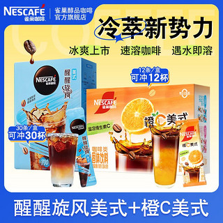 百亿补贴：Nestlé 雀巢 咖啡橙C美式醒醒旋风黑咖独立包装速溶咖啡粉