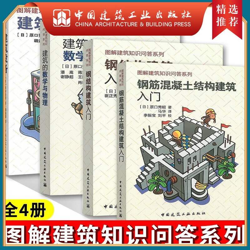 建工社 图解建筑知识问答系列全4册 原口秀昭 钢结构建筑入门+钢筋混凝土结构+建筑的数学与物理+建筑设备 建筑书籍