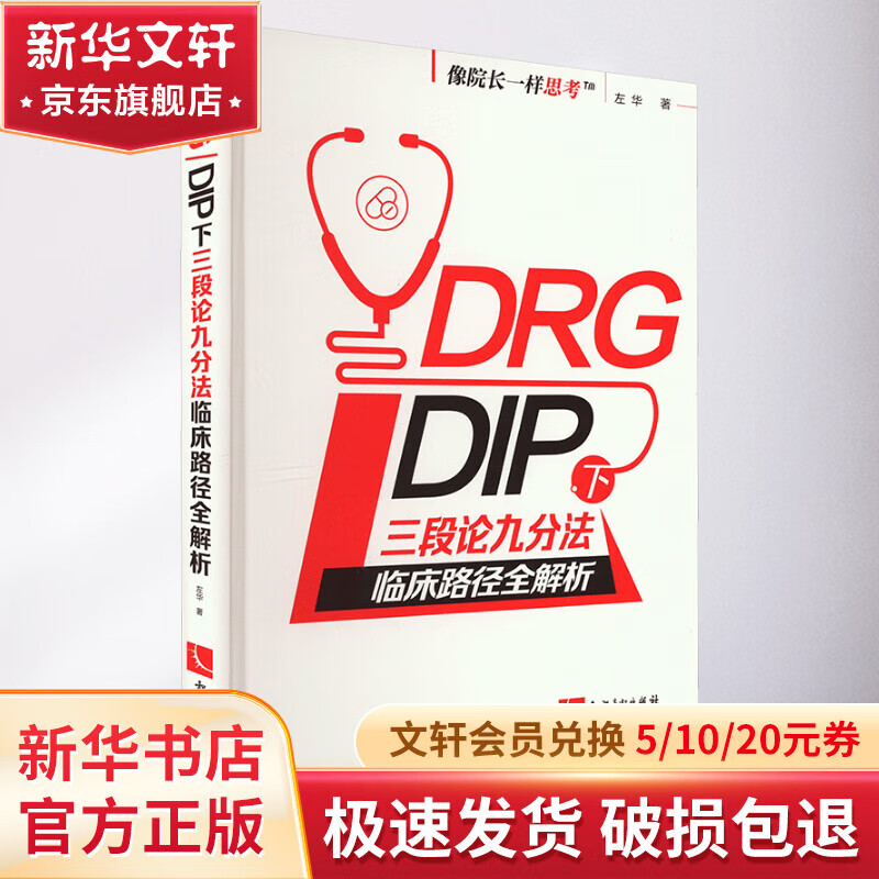 DRG/DIP下三段论九分法临床路径全解析