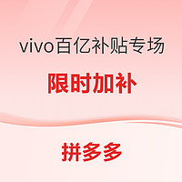 拼多多百億補貼 vivo手機好價匯總