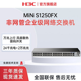 H3C 新华三 48口千兆电+2万兆光纤口非网管企业级交换机S1250FX