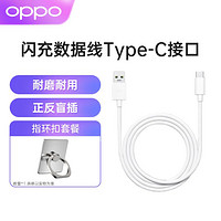 OPPO 閃充數據線Type-C接口原裝閃充數據線