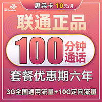 中國聯通 惠親卡 6年10元月租（3G通用流量+10G定向流量+100分鐘通話）