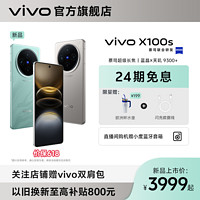 vivo X100s智能旗艦手機5g 蔡司超級長焦 超薄直屏