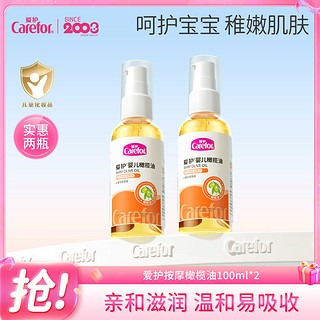 Carefor 爱护 婴儿橄榄油新生儿润肤油抚触油植物橄榄油 宝宝按摩油100ml*2