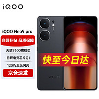 vivo iQOO Neo9 Pro 新上市5G手機天璣旗艦芯電競游戲學生青年拍照手機 16GB+1TB 格斗黑