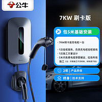 BULL 公牛 充電樁槍新能源電動汽車家用7KW適用于特斯拉比亞迪極氪001蔚來小鵬理想埃安智己ls6問界通用 7KW刷卡版(5米基礎安裝)