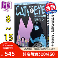 漫画 猫眼完全版 8-15完 北条司 台版漫画书 尖端出版社