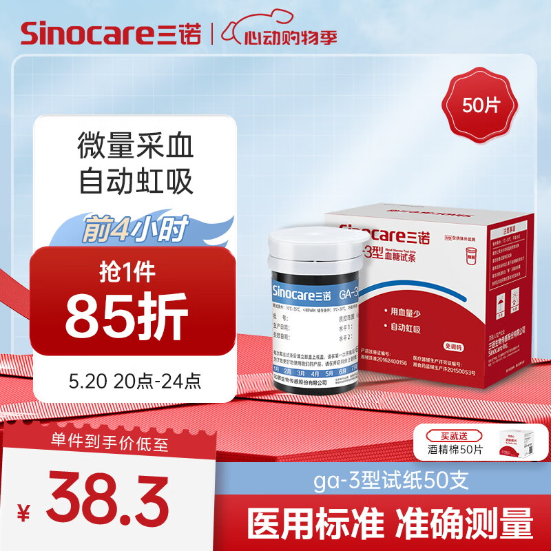 三诺血糖仪试纸 瓶装家用测血糖 适用于GA-3型 50支试纸+50支采血针（不含仪器）