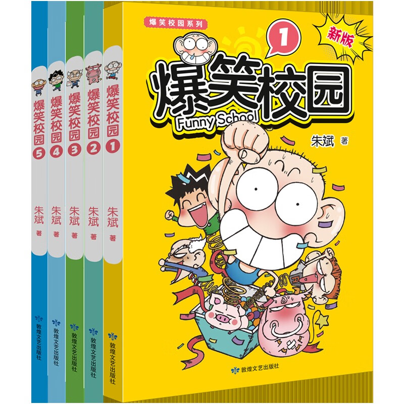 爆笑校园漫画书 1-5全集