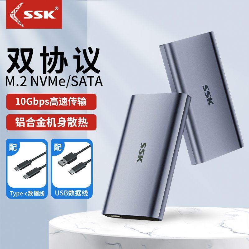 ssk飚王m2双协议移动固态硬盘盒子usb3.0外接nvme/sata铝合金pcie