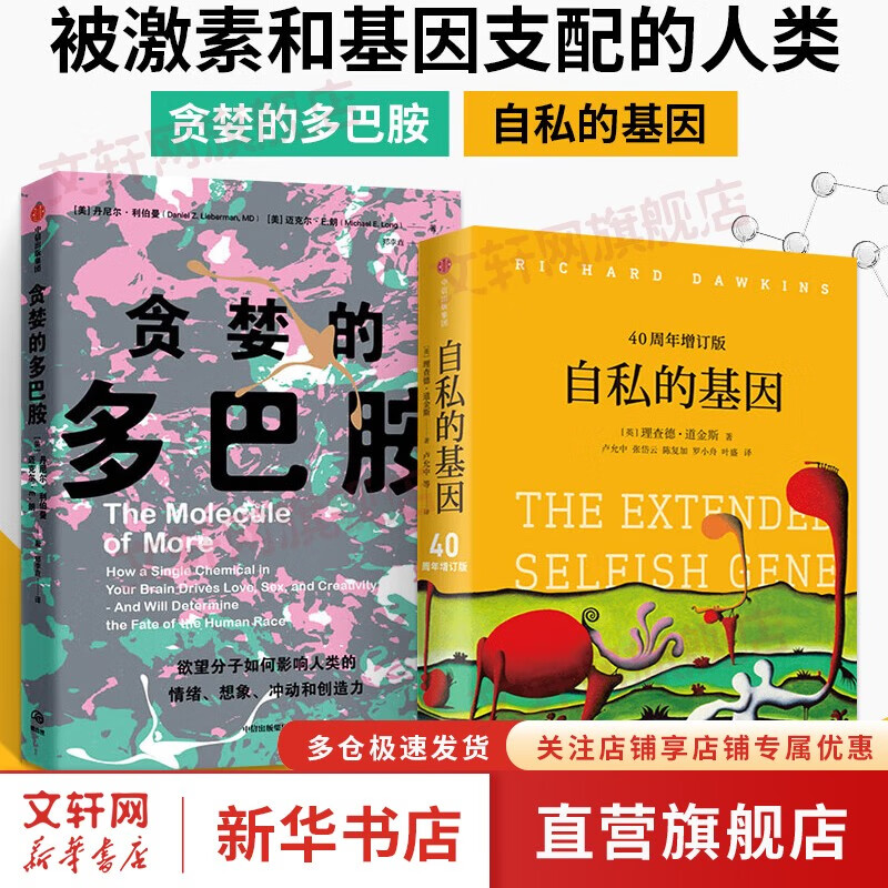 贪婪的多巴胺 欲望分子如何影响人类的情绪、想象、冲动和创造力 中信出版社 【2册】自私的基因+贪婪的多巴胺