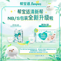 88VIP：Pampers 幫寶適 清新幫新生嬰兒初生紙尿褲NB66/S60寶寶柔軟超薄非拉拉褲