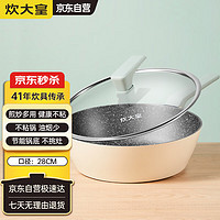 炊大皇 倾城28cm炒锅 麦饭石色 平底不粘锅 电磁炉通用炒菜锅 QCM28WO