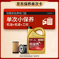 震虎價：高德潤達 GDRD保養單次卡 京保養5W-30 4L 機油+機濾+工時(單次）