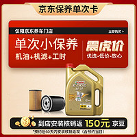 Castrol 嘉实多 极护全合成 机油机滤工时 5W-30 SN 4L 30天可用