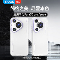 ROCK适用华为Pura70pro手机壳HUAWEI Pura70pro+通用保护套简约全包磨砂防摔防指纹超薄壳羽纱紫 Pura70Pro/Pro+【简约款羽纱紫】