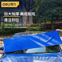 deli 得力 DL 得力工具 得力 细纤维洗车毛巾 车家两用加厚大号 160*60cm蓝色 DL8076