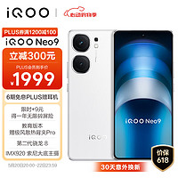 vivo iQOO Neo9 12GB+256GB 星曜白 第二代驍龍8旗艦芯自研電競芯片Q1 IMX920 索尼大底主攝5G電競手機