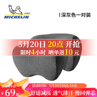 MICHELIN 米其林 汽车头枕护颈枕车用靠枕车载座椅腰靠汽车抱枕特斯拉迈巴赫 深灰色头枕*2